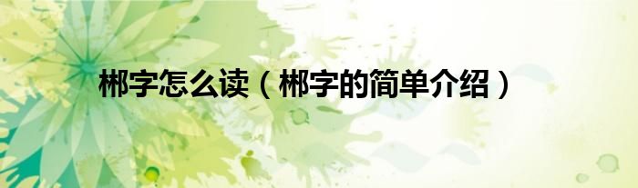 郴字怎么读（郴字的简单介绍）