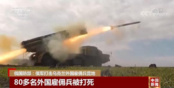 俄方：80多名外国雇佣兵被打死