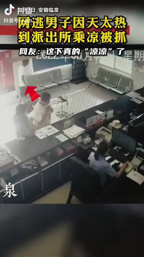 安徽一男子因天气太热到派出所乘凉，民警觉得眼熟认出是逃犯