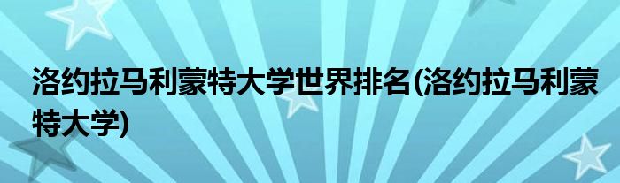 洛约拉马利蒙特大学世界排名(洛约拉马利蒙特大学)