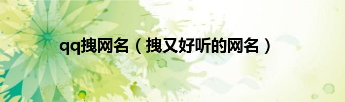 qq拽网名（拽又好听的网名）