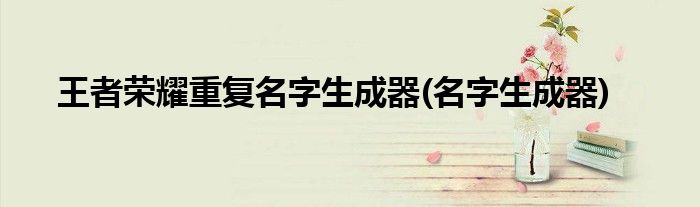 荣耀重复名字生成器(名字生成器)