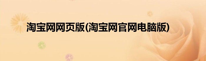 淘宝网网页版(淘宝网官网电脑版)