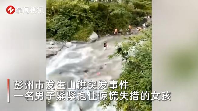村民称彭州山洪二十年一遇，一男子山洪中紧抱女孩两人死里逃生