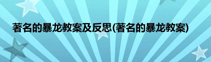 的暴龙教案及反思(的暴龙教案)