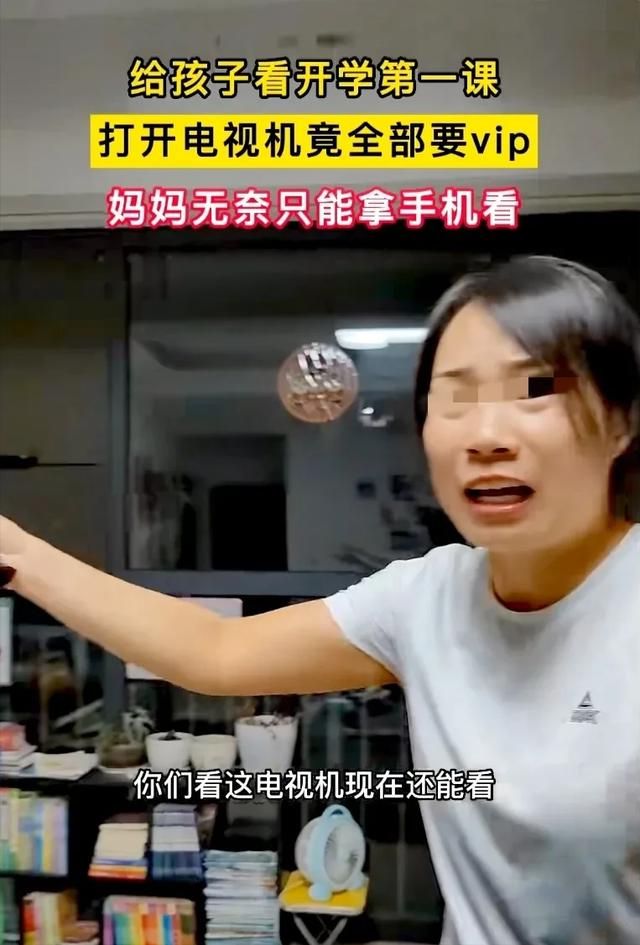 妈妈打开电视发现看啥都要VIP 想看《开学课》还得掏钱？