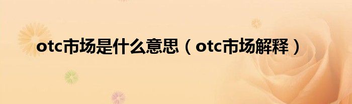 otc市场是什么意思（otc市场解释）