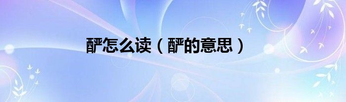 酽怎么读（酽的意思）