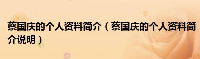 蔡国庆的个人资料简介（蔡国庆的个人资料简介说明）