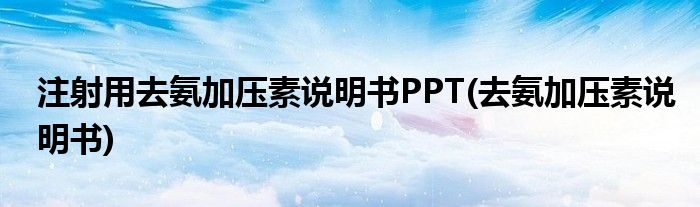 注射用去氨加压素说明书PPT(去氨加压素说明书)