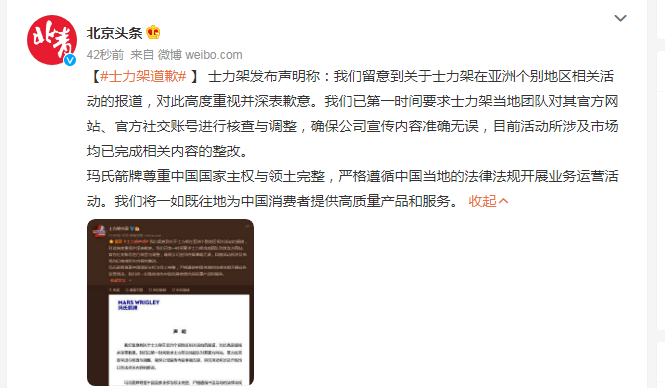 士力架道歉：玛氏箭牌尊重中国主权与领土完整