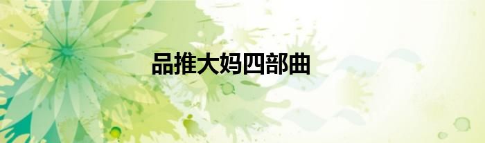 品推大妈四部曲