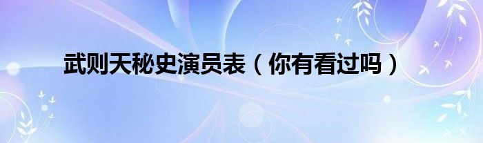 武则天秘史演员表（你有看过吗）