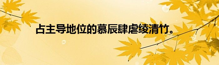 占主导地位的慕辰肆虐绫清竹。