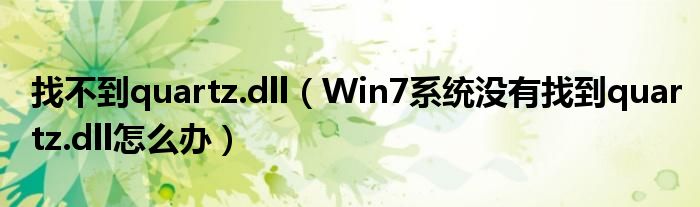 找不到quartz.dll（Win7系统没有找到quartz.dll怎么办）