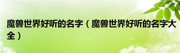 魔兽世界好听的名字（魔兽世界好听的名字大全）