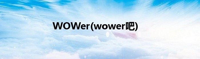 WOWer(wower吧)