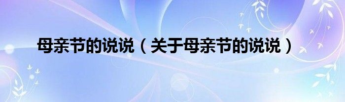 母亲节的说说（关于母亲节的说说）