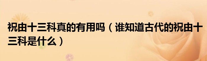 祝由十三科真的有用吗（谁知道古代的祝由十三科是什么）