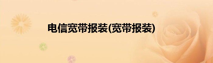 电信宽带报装(宽带报装)