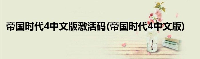 帝国时代4中文版激活码(帝国时代4中文版)