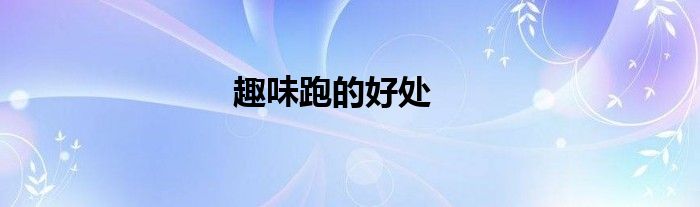 趣味跑的好处