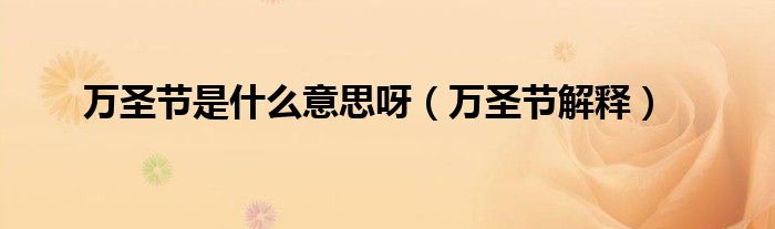 万圣节是什么意思呀（万圣节解释）