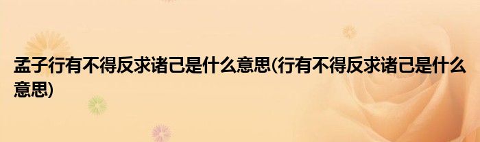 孟子行有不得反求诸己是什么意思(行有不得反求诸己是什么意思)