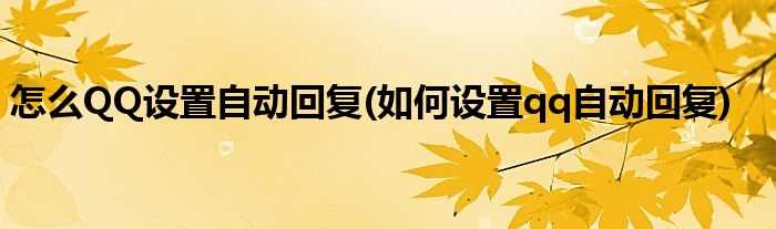怎么QQ设置自动回复(如何设置qq自动回复)
