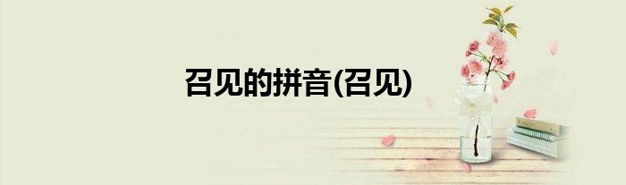 召见的拼音(召见)