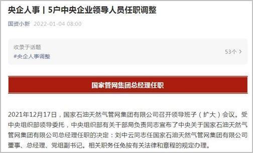 重磅！电网、电投等5家央企领导人员任职调整