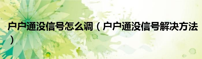 户户通没信号怎么调（户户通没信号解决方法）