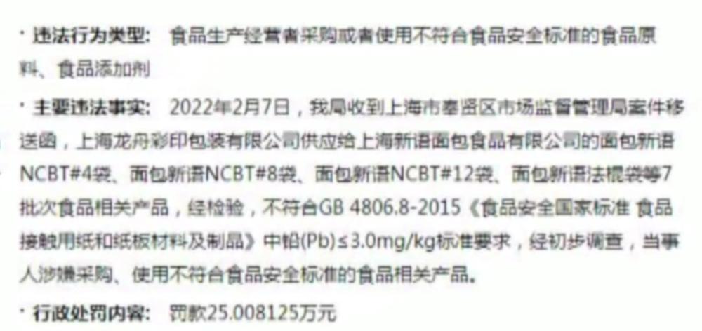 面包新语包装铅超标被罚25万