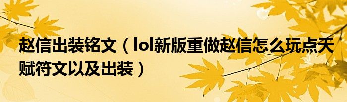 赵信出装铭文（lol新版重做赵信怎么玩点天赋符文以及出装）