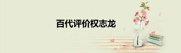 百代评价权志龙