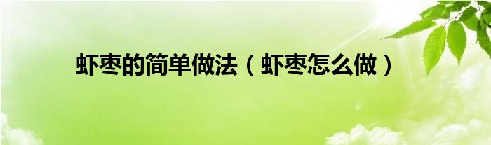 虾枣的简单做法（虾枣怎么做）