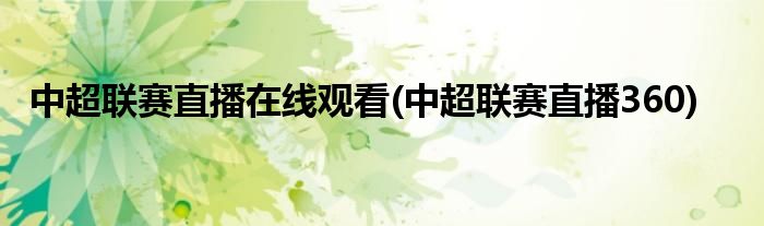 中超联赛直播在线观看(中超联赛直播360)