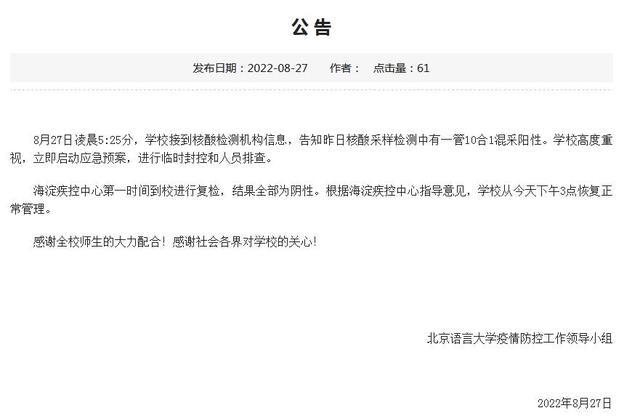 恢复正常！北京语言大学混采复核为阴！校方应急处置有序