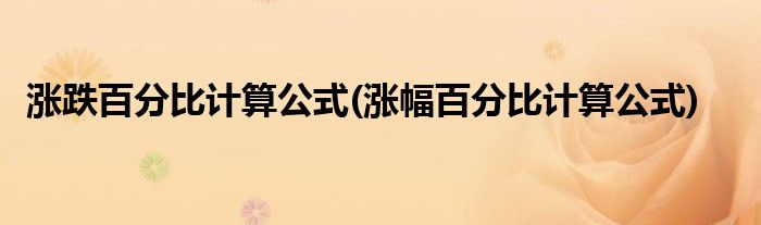 涨跌百分比计算公式(涨幅百分比计算公式)