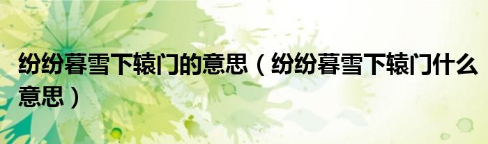 纷纷暮雪下辕门的意思（纷纷暮雪下辕门什么意思）