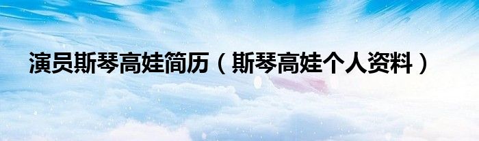 演员斯琴高娃简历（斯琴高娃个人资料）