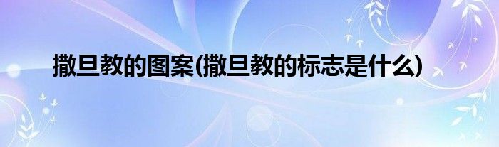 撒旦教的图案(撒旦教的标志是什么)