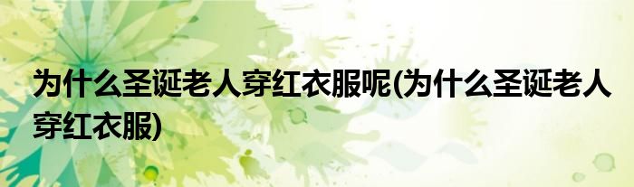 为什么圣诞老人穿红衣服呢(为什么圣诞老人穿红衣服)