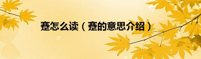 蹇怎么读（蹇的意思介绍）