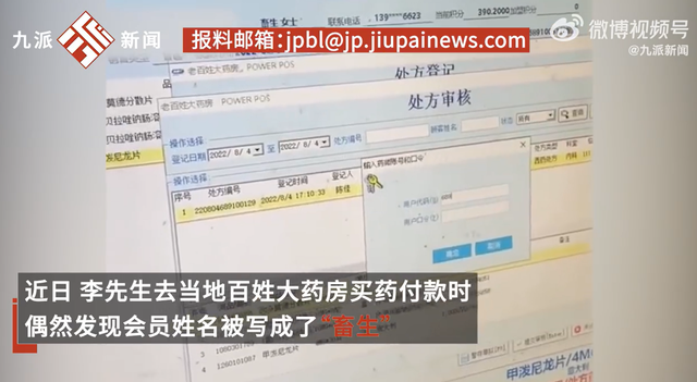 药店将顾客会员名写成“畜生”，当事人怀疑系报复：以前骂过推销员