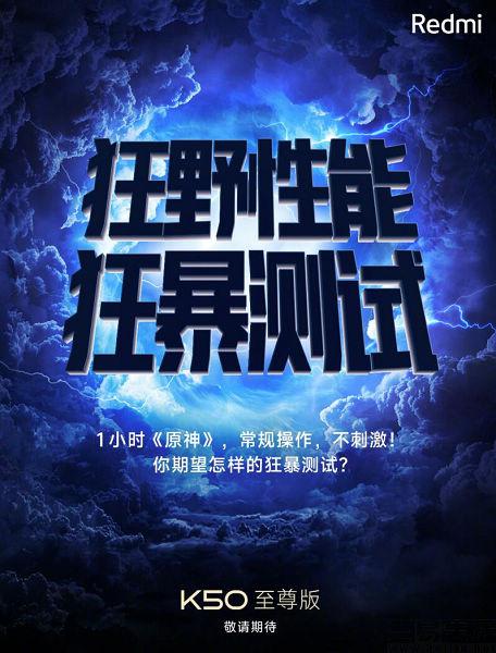 Redmi K50版或配备屏下指纹，将“征服”原神