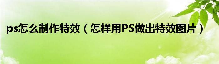 ps怎么制作（怎样用PS做出图片）
