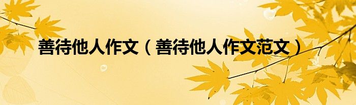 善待他人作文（善待他人作文范文）