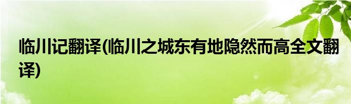 临川记翻译(临川之城东有地隐然而高全文翻译)
