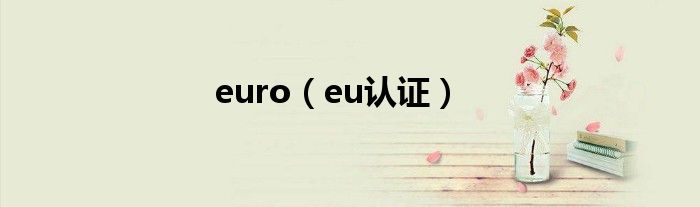 euro（eu认证）